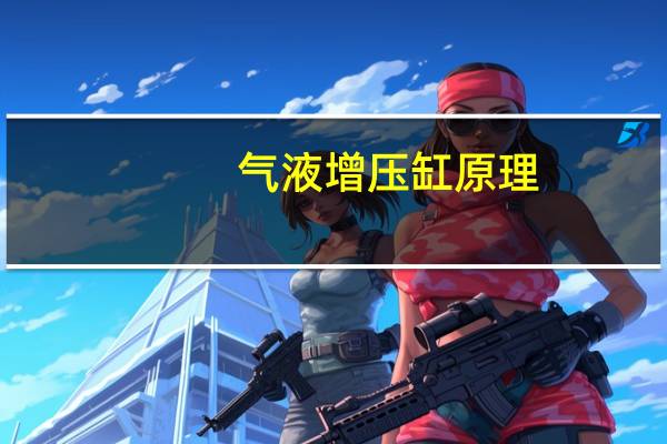 气液增压缸原理