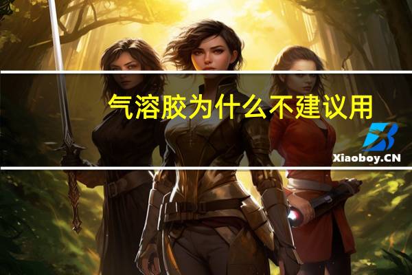 气溶胶为什么不建议用