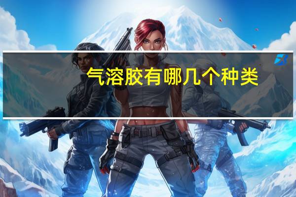 气溶胶有哪几个种类