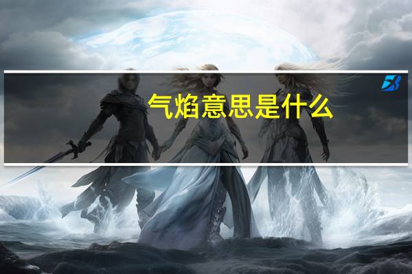 气焰意思是什么