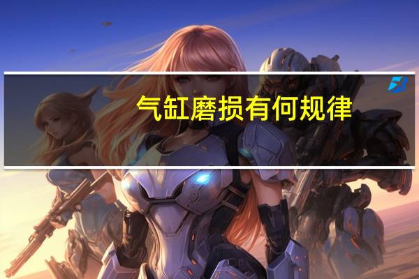 气缸磨损有何规律