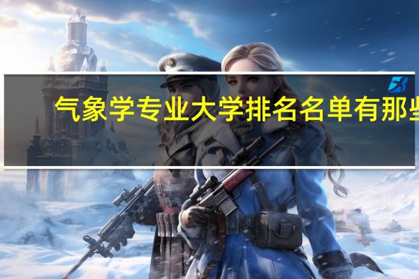气象学专业大学排名名单有那些