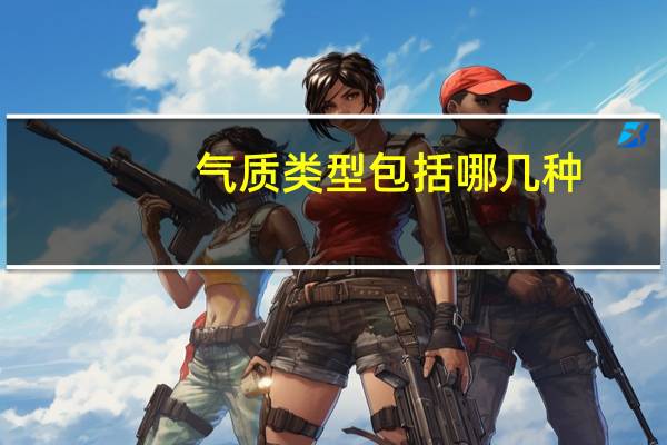 气质类型包括哪几种