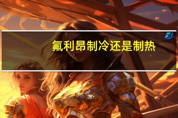 氟利昂制冷还是制热