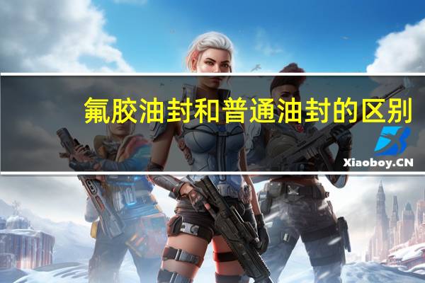 氟胶油封和普通油封的区别
