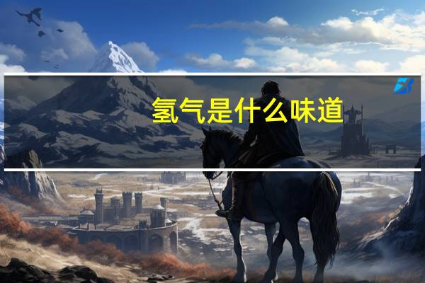 氢气是什么味道