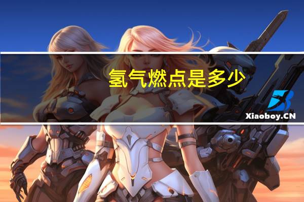 氢气燃点是多少