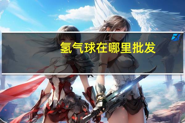 氢气球在哪里批发