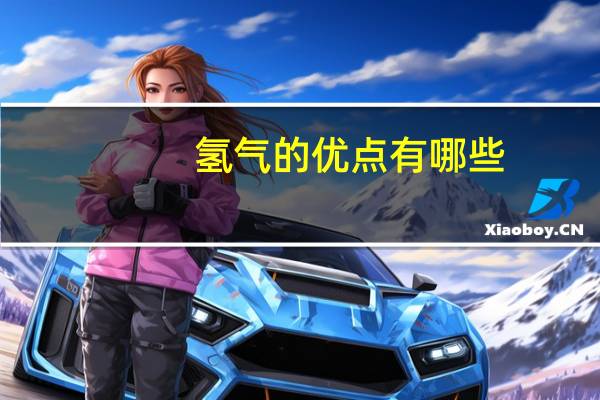 氢气的优点有哪些