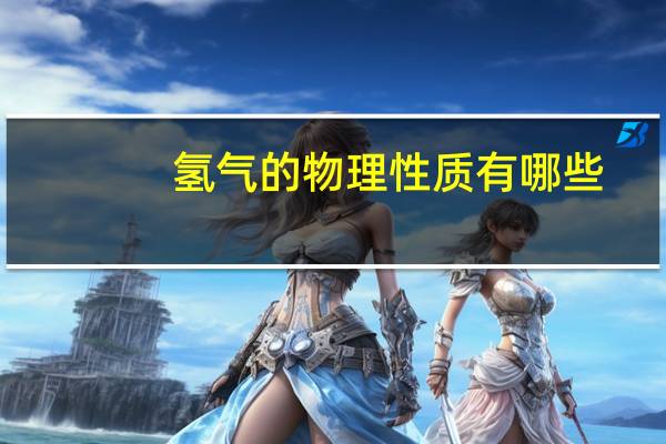 氢气的物理性质有哪些
