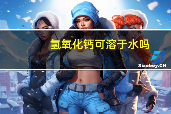 氢氧化钙可溶于水吗