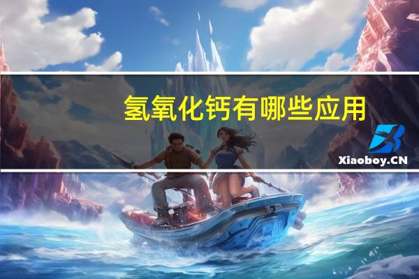 氢氧化钙有哪些应用