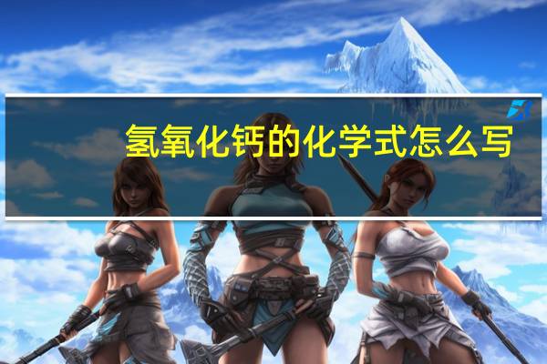 氢氧化钙的化学式怎么写