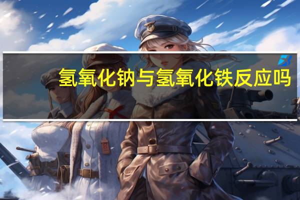 氢氧化钠与氢氧化铁反应吗
