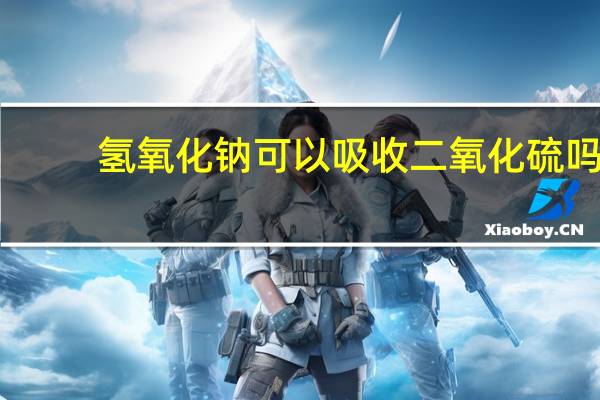 氢氧化钠可以吸收二氧化硫吗