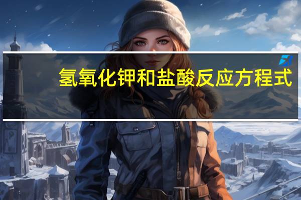 氢氧化钾和盐酸反应方程式