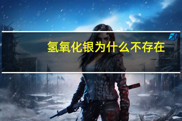氢氧化银为什么不存在