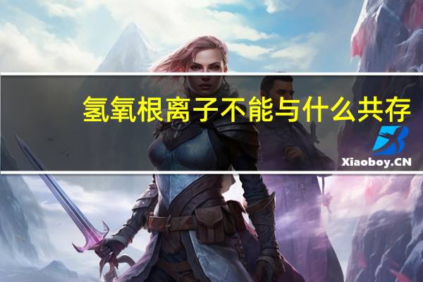 氢氧根离子不能与什么共存