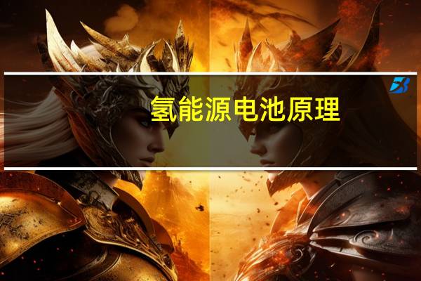 氢能源电池原理