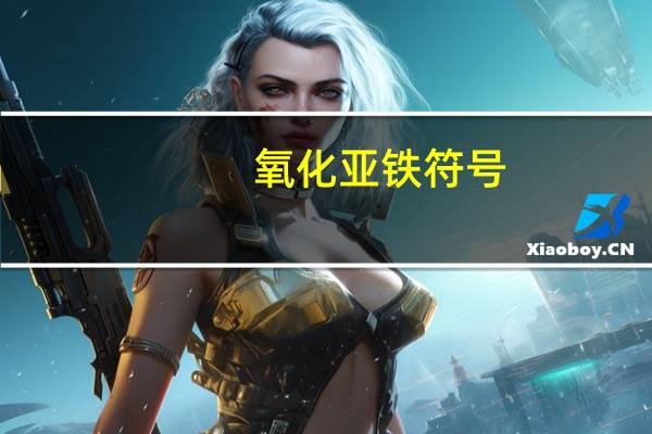 氧化亚铁符号