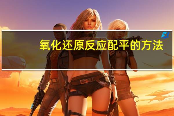 氧化还原反应配平的方法