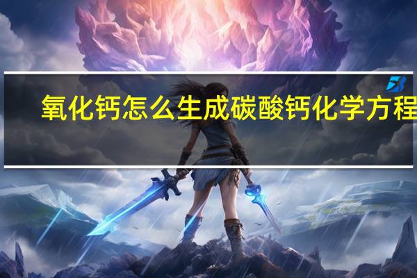 氧化钙怎么生成碳酸钙化学方程式