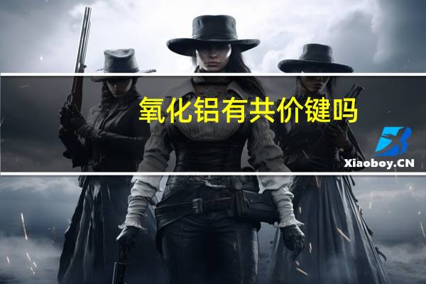 氧化铝有共价键吗
