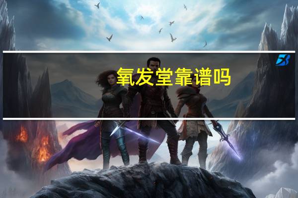 氧发堂靠谱吗