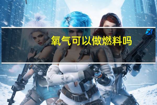 氧气可以做燃料吗
