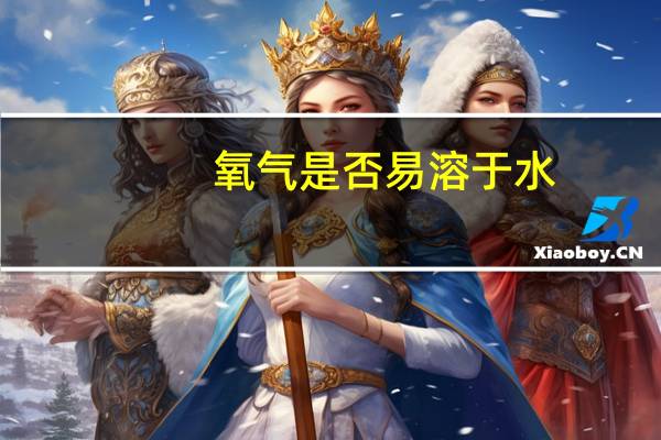 氧气是否易溶于水