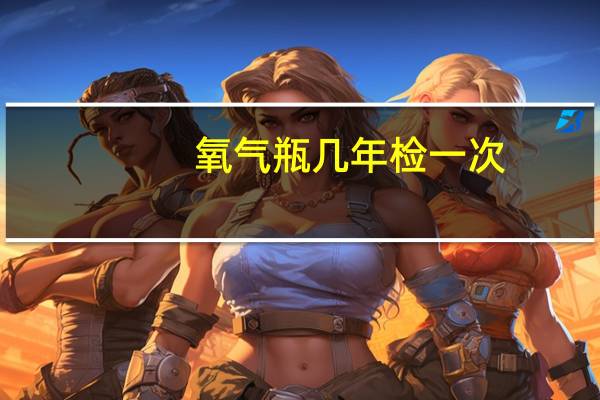 氧气瓶几年检一次