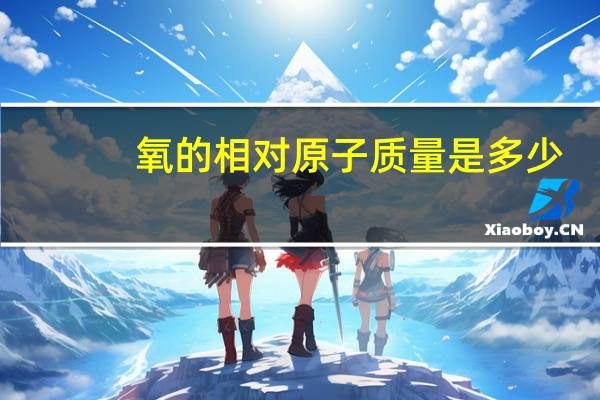 氧的相对原子质量是多少