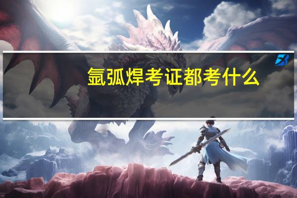 氩弧焊考证都考什么