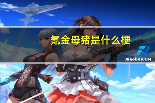 氪金母猪是什么梗