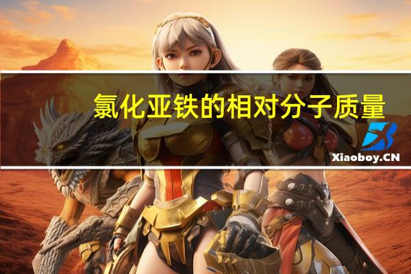 氯化亚铁的相对分子质量