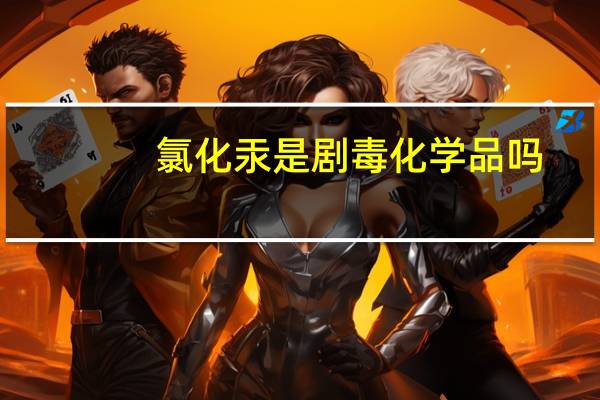 氯化汞是剧毒化学品吗