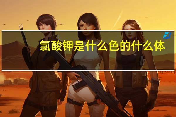氯酸钾是什么色的什么体