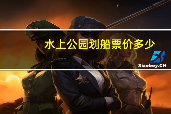 水上公园划船票价多少