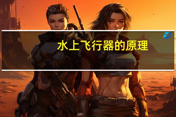 水上飞行器的原理