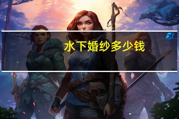 水下婚纱多少钱