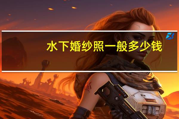 水下婚纱照一般多少钱