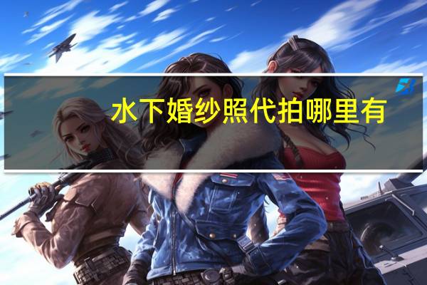 水下婚纱照代拍哪里有