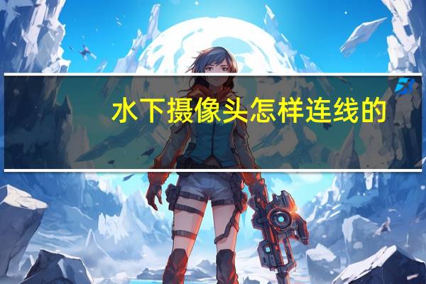 水下摄像头怎样连线的