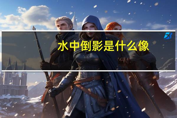 水中倒影是什么像