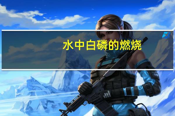 水中白磷的燃烧