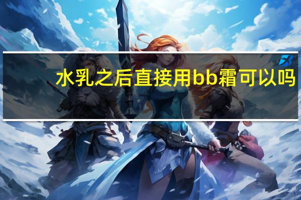 水乳之后直接用bb霜可以吗