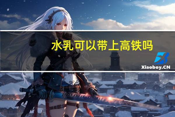 水乳可以带上高铁吗