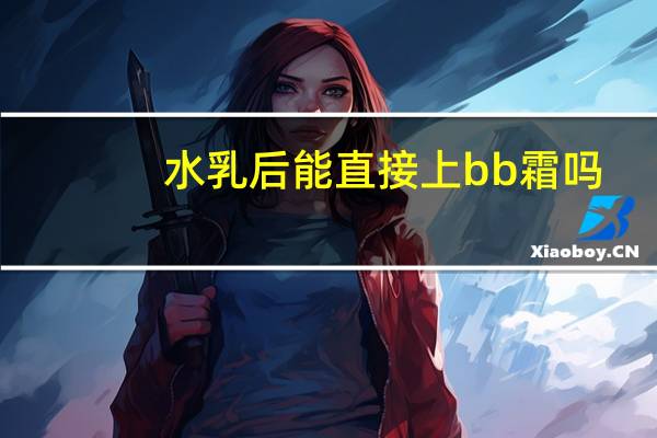 水乳后能直接上bb霜吗