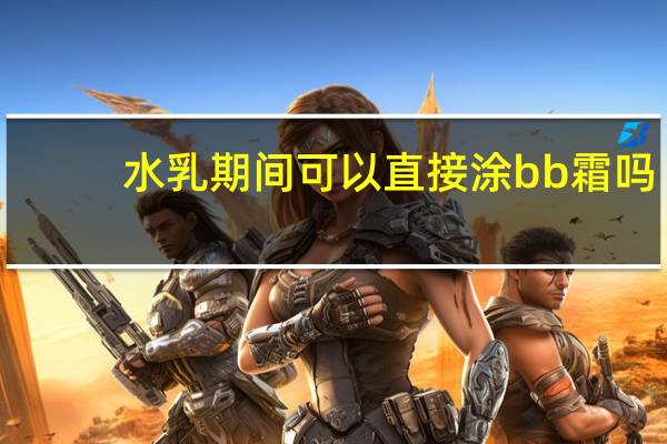 水乳期间可以直接涂bb霜吗