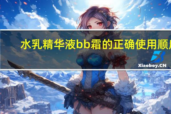 水乳精华液bb霜的正确使用顺序
